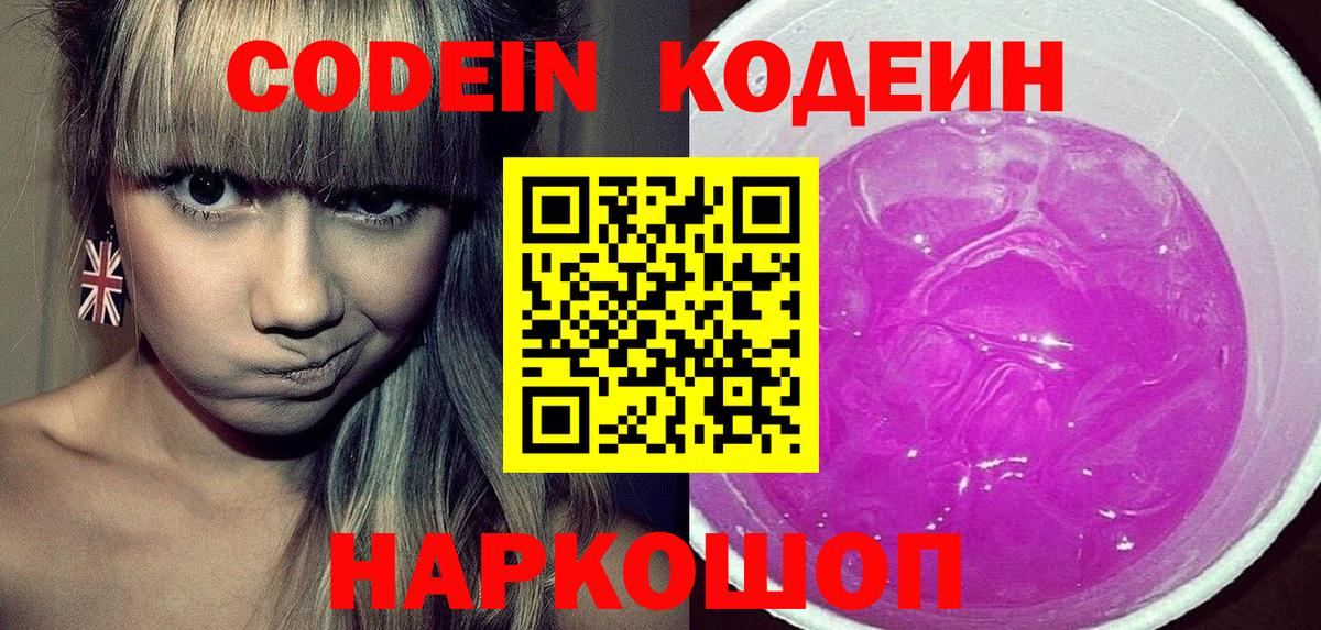 Наро-Фоминск  Кодеин напиток Lean (лин)  Вход с VPN 